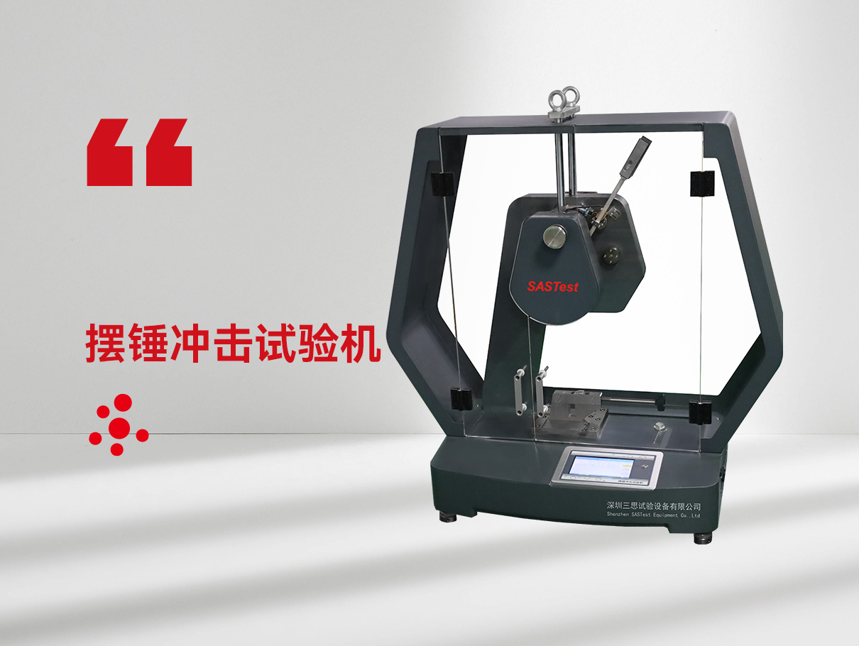 擺錘沖擊試驗(yàn)機(jī)