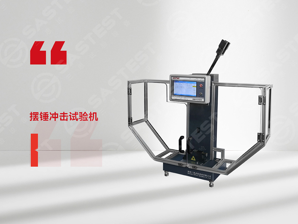 塑膠擺錘沖擊試驗機 塑膠擺錘沖擊試驗機
