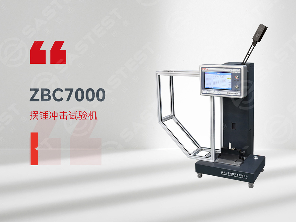 高分子材料擺錘沖擊試驗(yàn)機(jī)：精準(zhǔn)評(píng)估抗沖擊性能，保障材料安全可靠