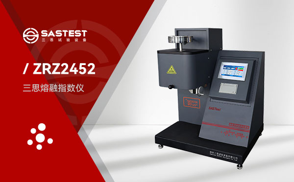 三思熔融指數(shù)儀